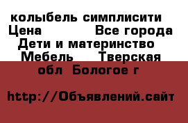 колыбель симплисити › Цена ­ 6 500 - Все города Дети и материнство » Мебель   . Тверская обл.,Бологое г.